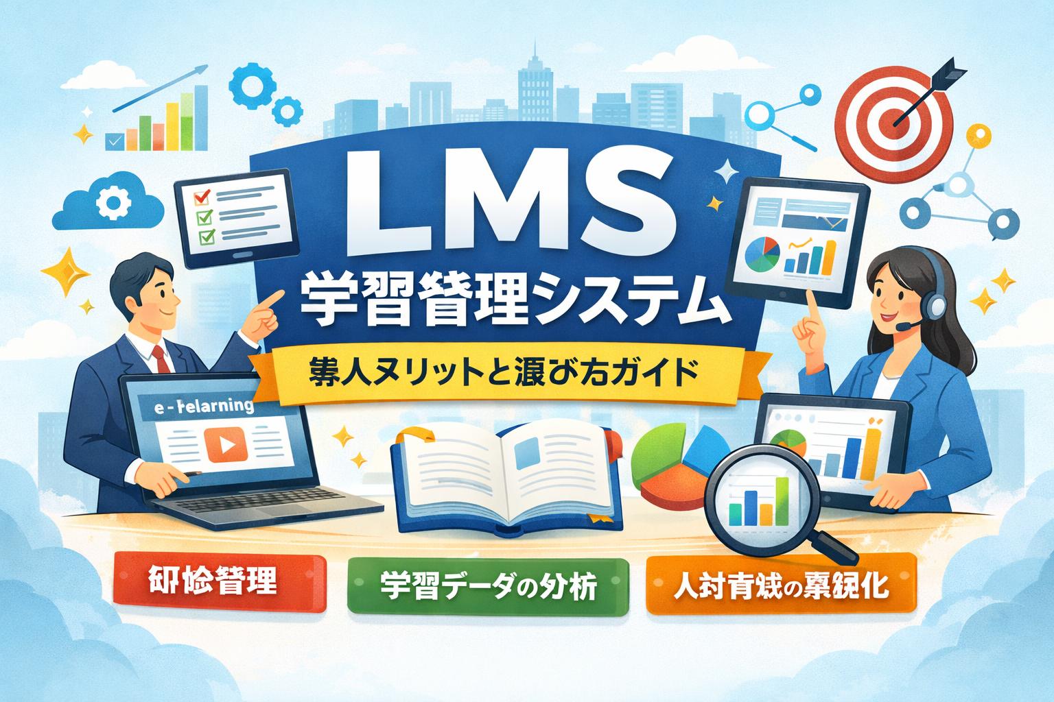 LMS　とは？eラーニング担当者が知っておくべき仕組みと導入ポイント