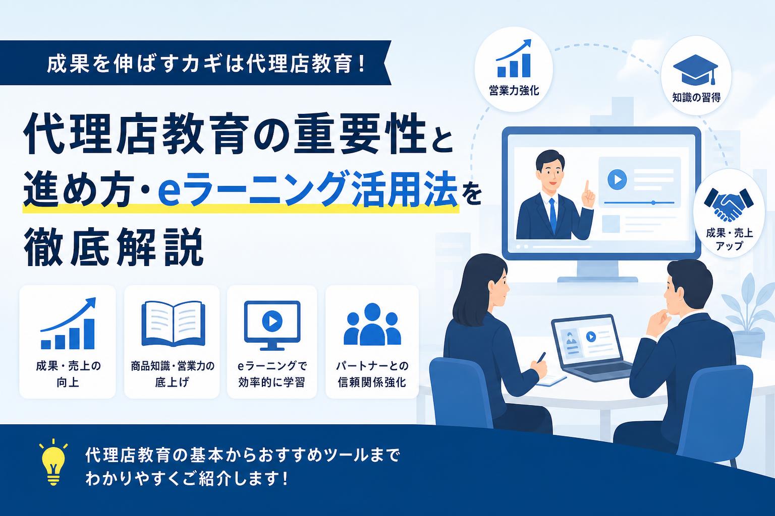 理店教育の重要性や具体的な方法＆おすすめツール