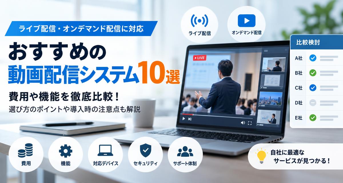 【2026年最新】動画配信システムおすすめ10選!費用・機能などを比較