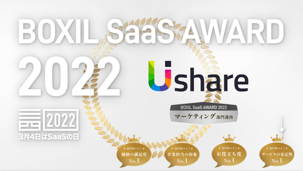 Boxil SaaS Award 受賞