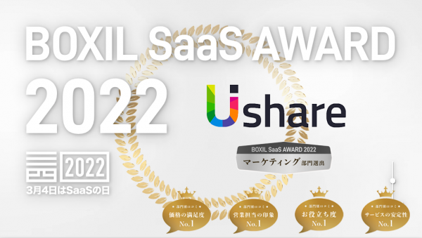 UIshare（ユーアイシェア）、「BOXIL SaaS AWARD Winter 2022」動画配信システム部門で「Good Service」に選出