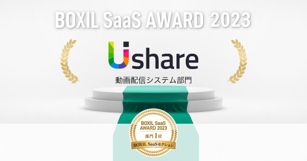 UIshare（ユーアイシェア）、「BOXIL SaaS AWARD 2023」動画配信システム部門で表彰