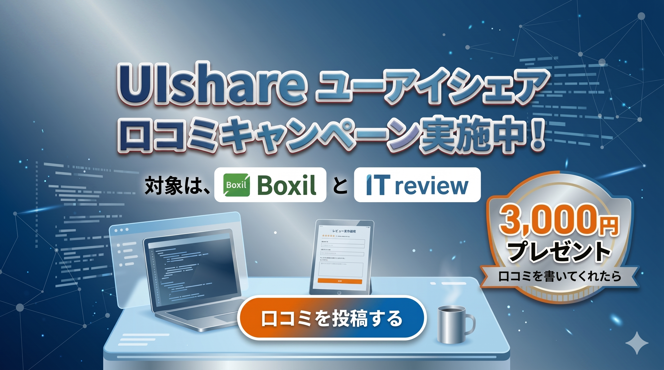 口コミ投稿キャンペーン実施中! Boxil & IT review