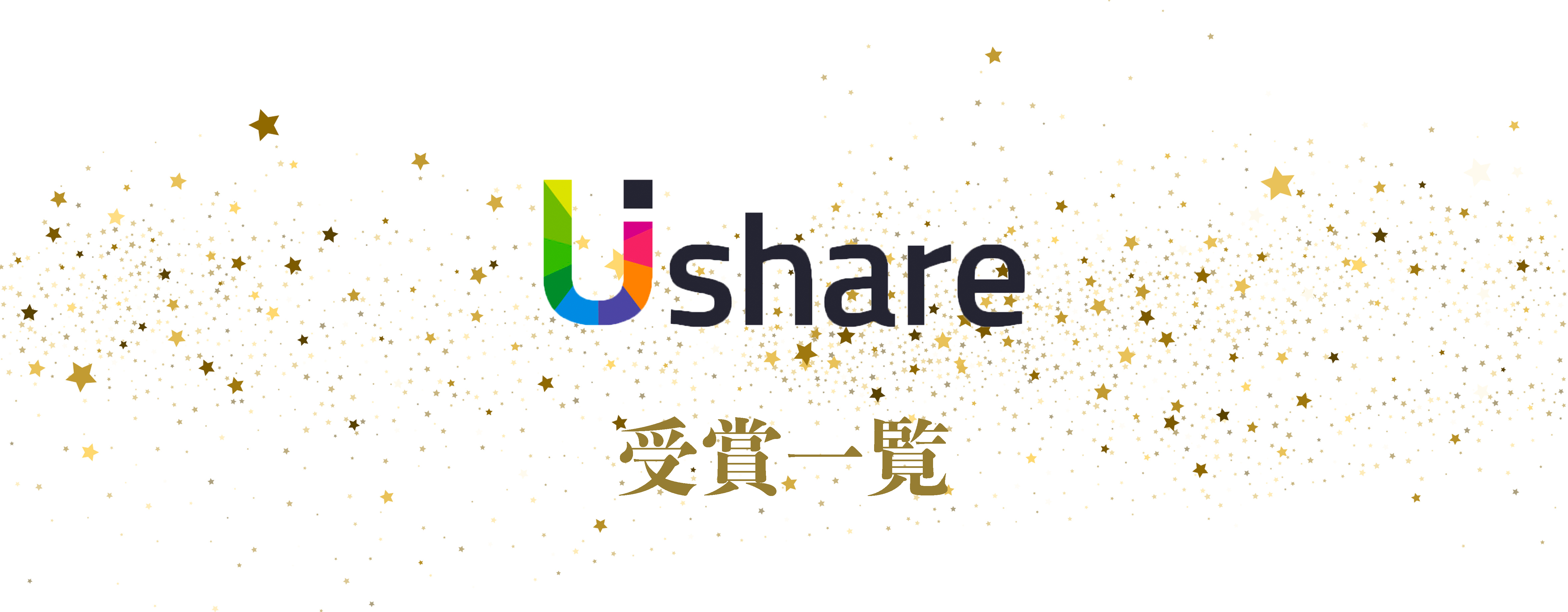 UIshare 受賞一覧