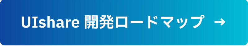 UIshare開発ロードマップ