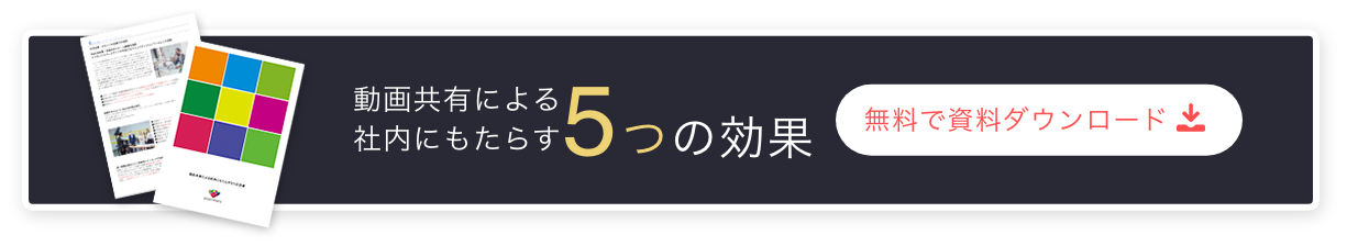 動画配信による社内にもたらす5つの効果