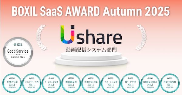 UIshare(ユーアイシェア)、「BOXIL SaaS AWARD Autumn 2025」 動画配信システム部門で「Good Service」ほか9つのNo.1 に選出