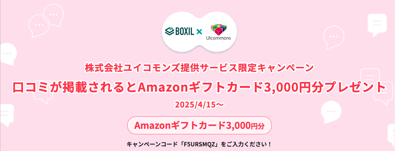 【3,000円分Amazonギフトカードプレゼント！】UIshare満足度調査＜BOXIL口コミキャンペーン＞