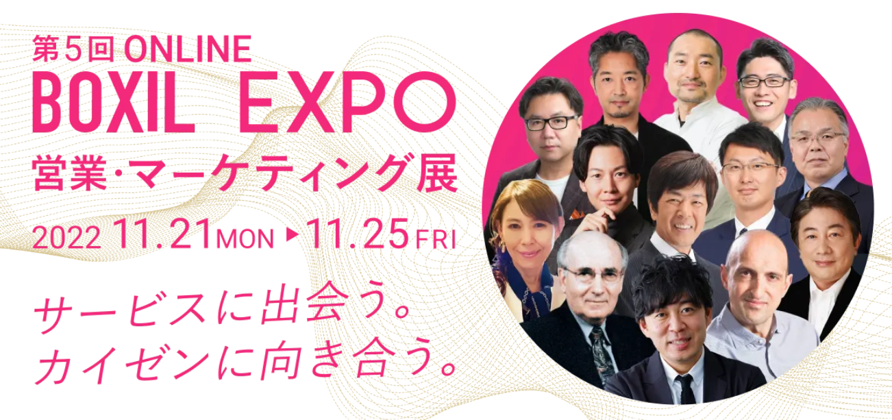 BOXIL EXPO 第5回 営業・マーケティング展に出展決定