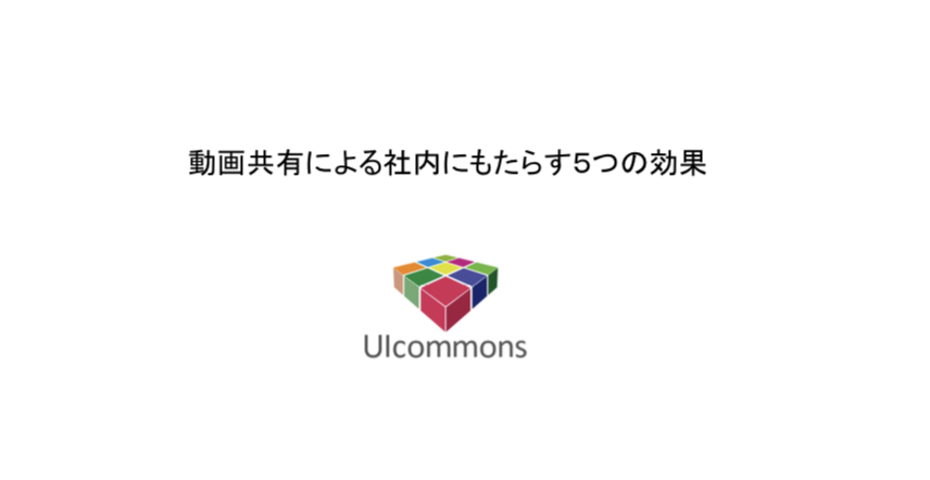 動画共有による社内にもたらす５つの効果