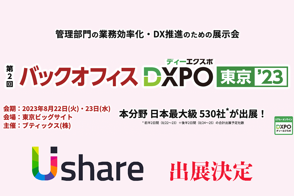 「第2回 バックオフィスDXPO東京 '23」 にUIshare出展決定