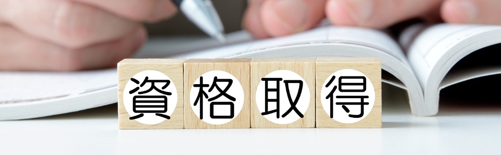 資格取得のブロック