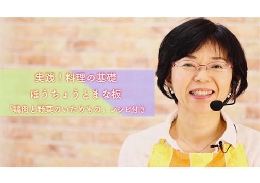 家庭料理研究家・柏木京子がコーチングをふまえた「毎日の料理から自信が生まれる方法」など２講座をリリース。