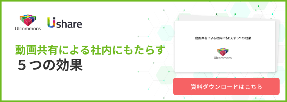 動画共有による社内にもたらす5つの効果　資料ダウンロードはこちら