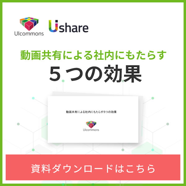 動画共有による社内にもたらす5つの効果　資料ダウンロードはこちら