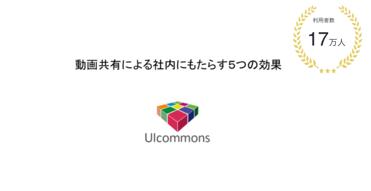 動画共有による社内にもたらす5つの効果
