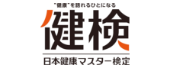 日本健康マスター検定ロゴ