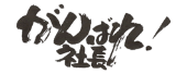 がんばれ社長！ロゴ