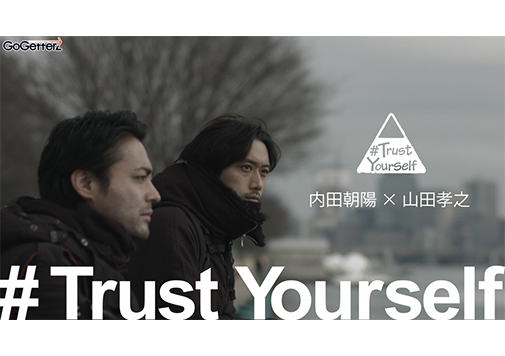 「内田朝陽×山田孝之のロードムービープロジェクト　# Trust Yourself」を5月13日（金）よりGoGetterzにて配信スタート