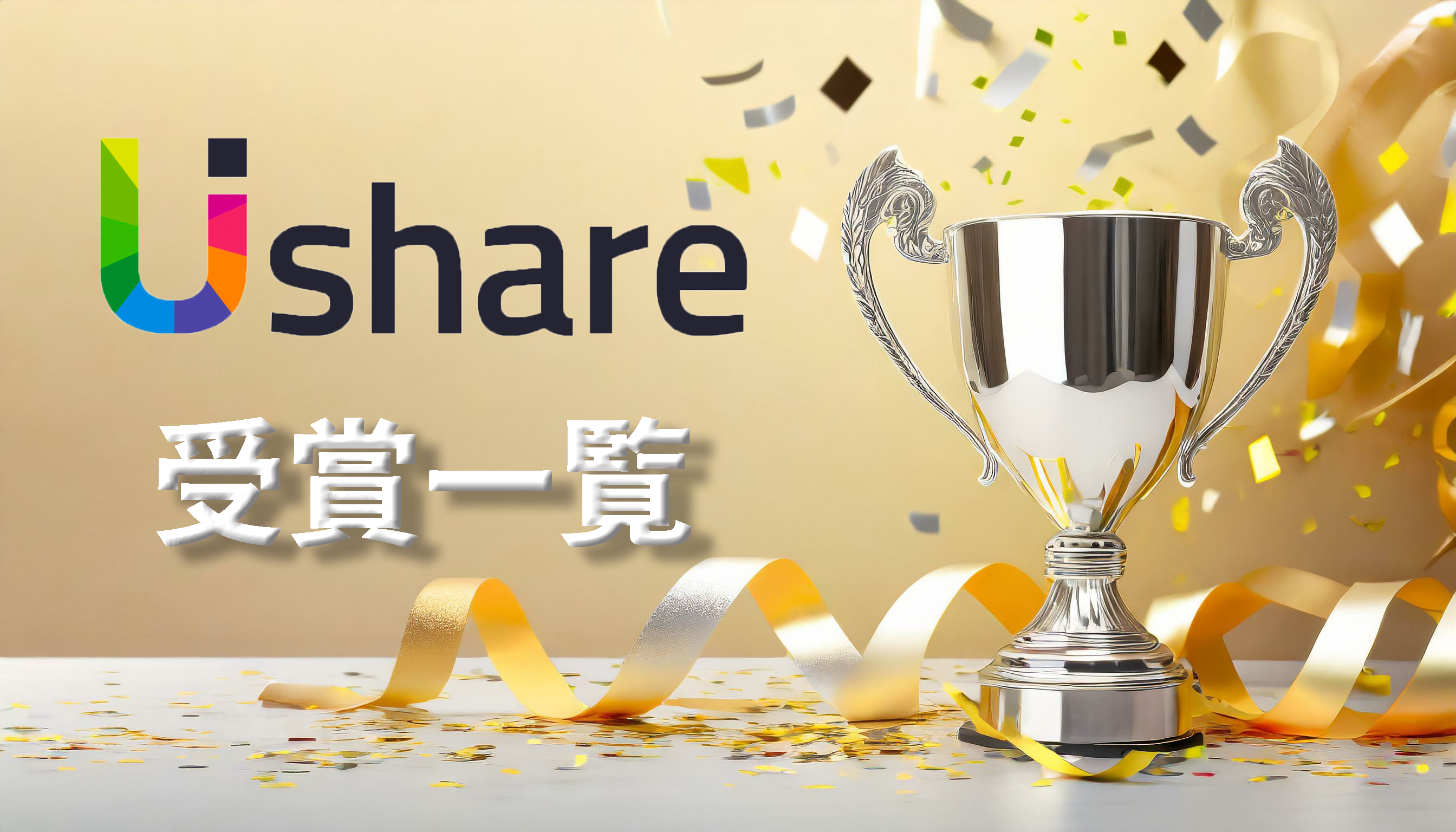 UIshare 受賞一覧