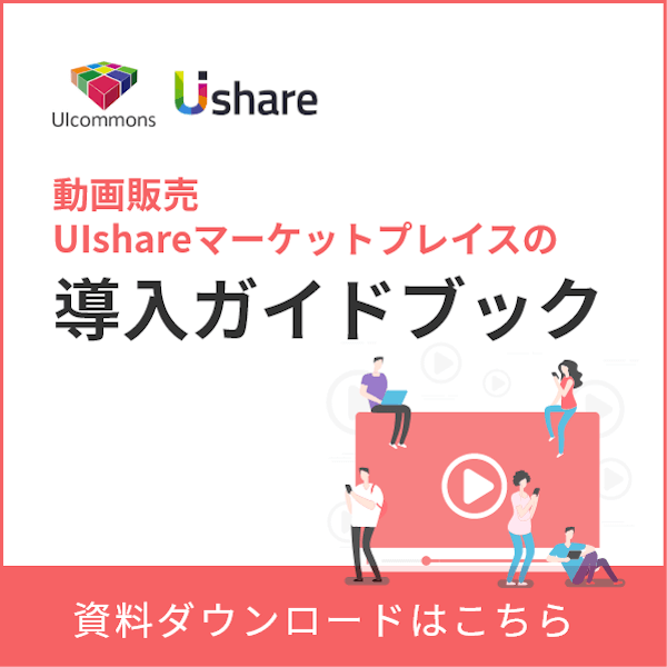 動画販売UIshareマーケットプレイスの導入ガイドブック 資料ダウンロードはこちら