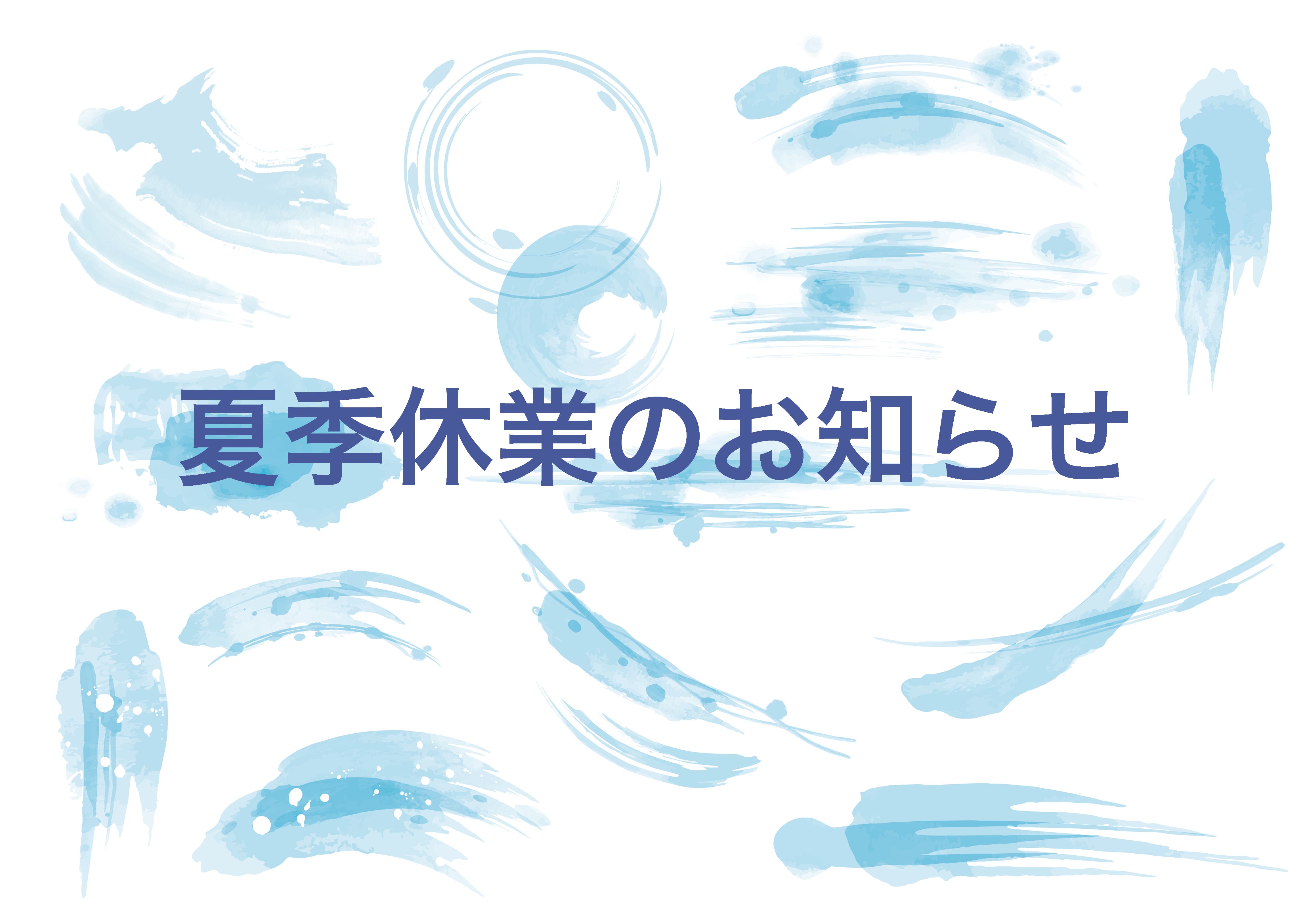 夏季休業のお知らせ