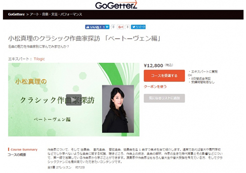 クラッック音楽をオンラインでディープに学ぶ！ 【学びから未来をデザインする GoGetterz】音楽家、小松真理氏による本格的クラシック教養コース配信開始！