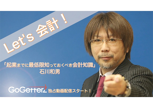 16刷のベストセラービジネス書作家・石川和男氏が送る『起業までに最低限知っておくべき会計知識』動画コースを独占配信スタート！【動画でeラーニングGoGetterz】