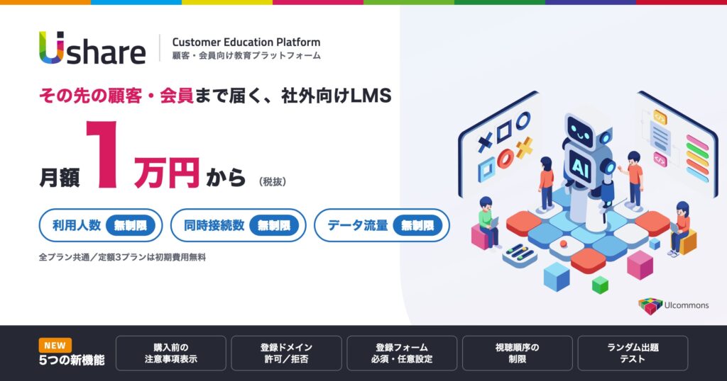 月額1万円から、受講者数・データ流量は無制限。社外向けLMS「UIshare」が新料金プランと、顧客・会員への配信を支える5つの新機能を発表