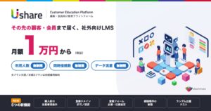 月額1万円から、受講者数・データ流量は無制限。社外向けLMS「UIshare」が新料金プランと、顧客・会員への配信を支える5つの新機能を発表